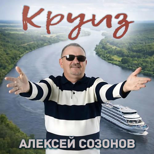 Алексей Созонов - Круиз
