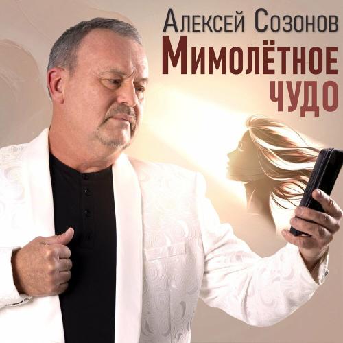 Алексей Созонов - Мимолётное чудо