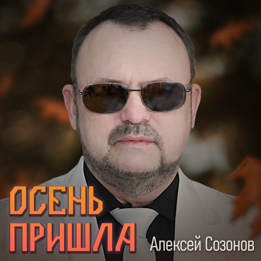 Осень пришла - Алексей Созонов