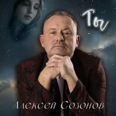 Алексей Созонов - Ты
