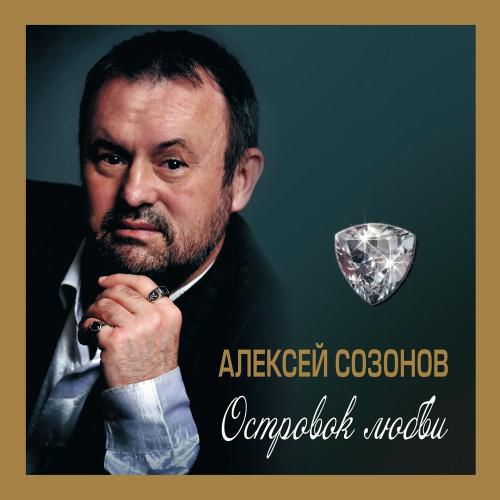 Алексей Созонов - Зацепила