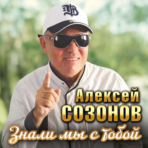 Алексей Созонов - Знали мы с тобой