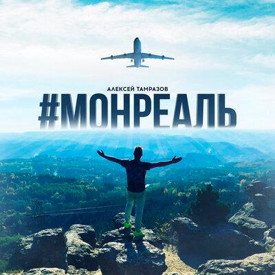 #МОНРЕАЛЬ - Алексей Тамразов