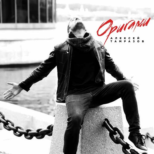 Оригами - Алексей Тамразов