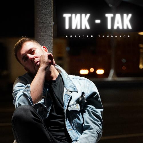 Тик-Так - Алексей Тамразов