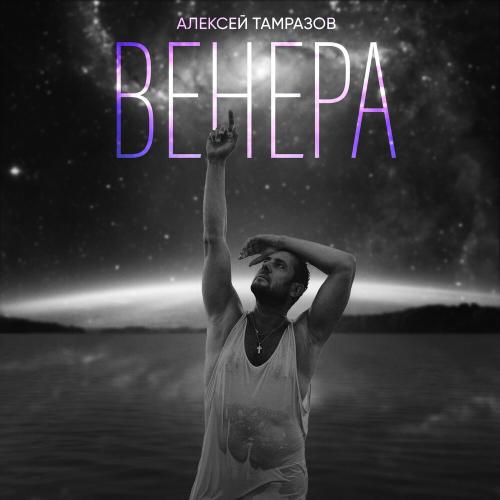 Венера - Алексей Тамразов