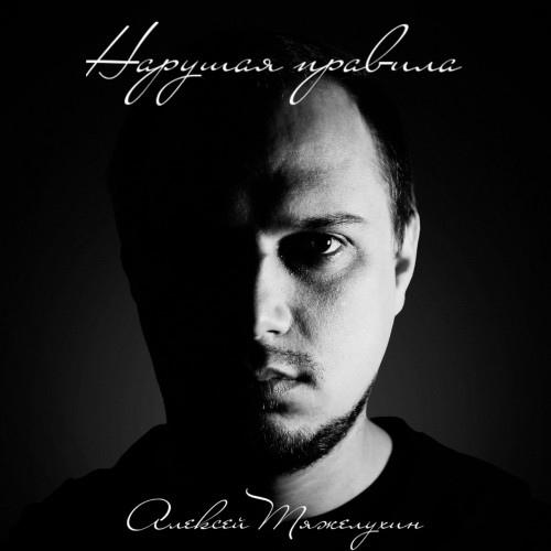 Алексей Тяжелухин - Своими глазами