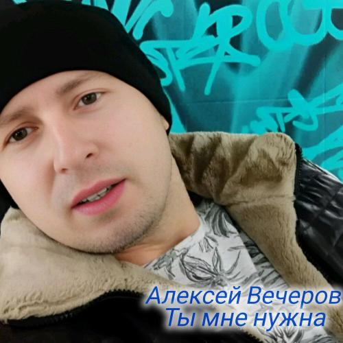 Ты мне нужна - Алексей Вечеров