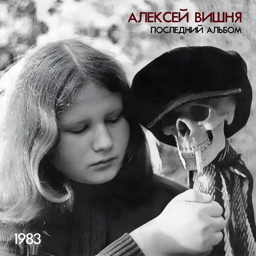 Допрос (1983) - Алексей Вишня