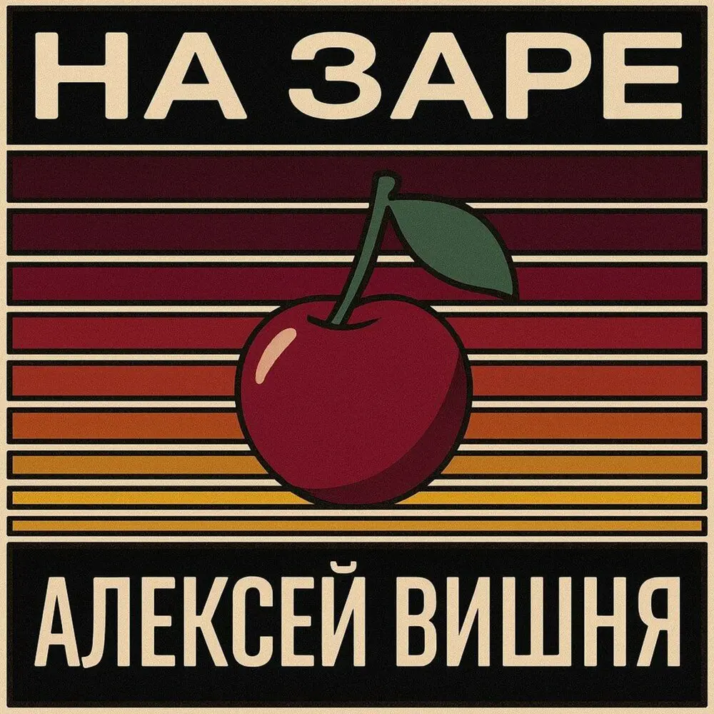 На заре - Алексей Вишня