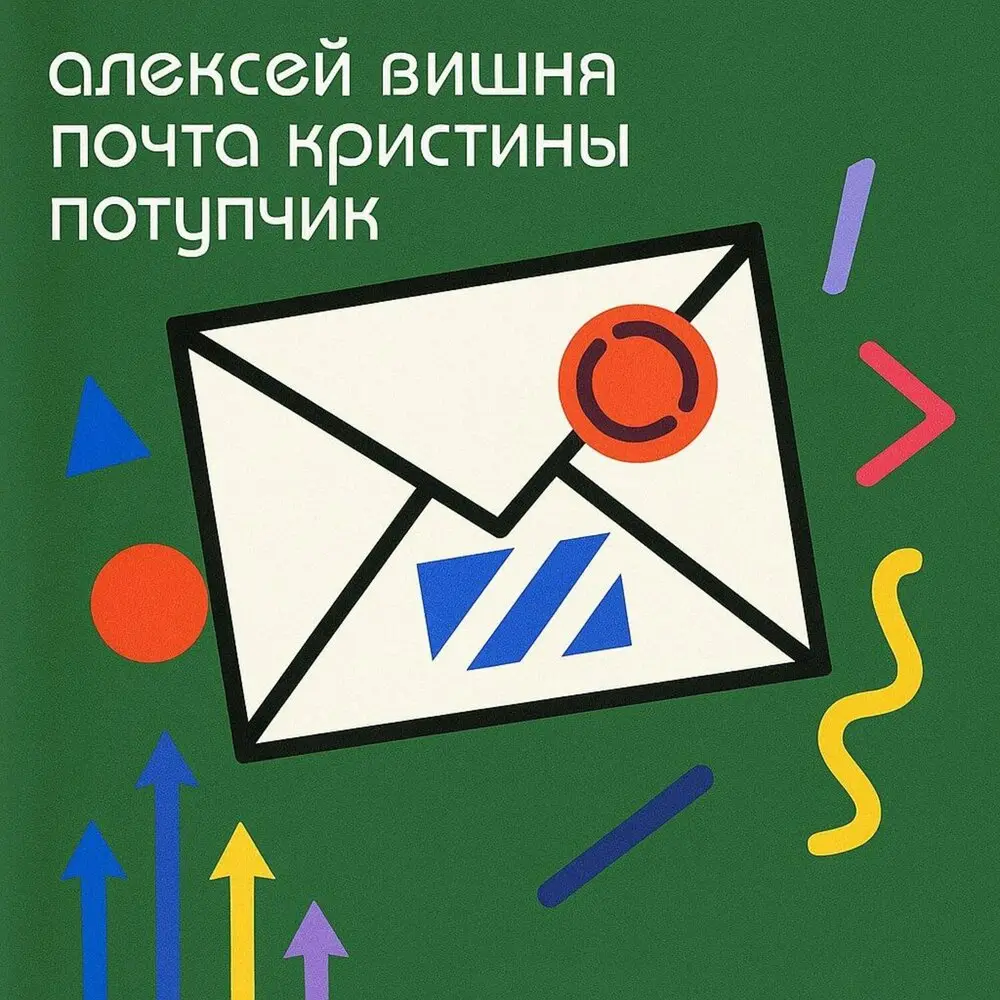 Почта Кристины Потупчик - Алексей Вишня
