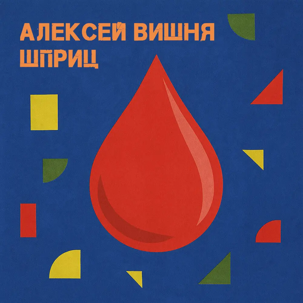 Шприц (Speed Up) - Алексей Вишня