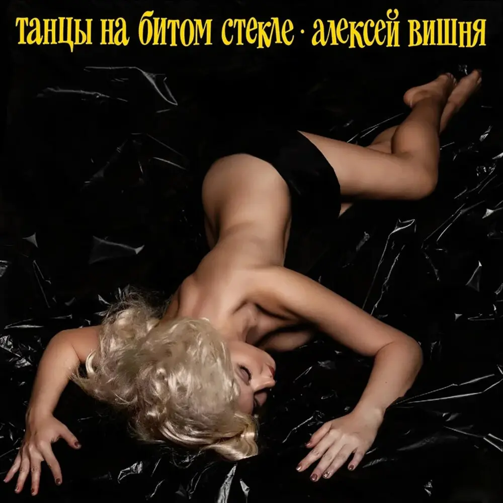 Шприц - Алексей Вишня