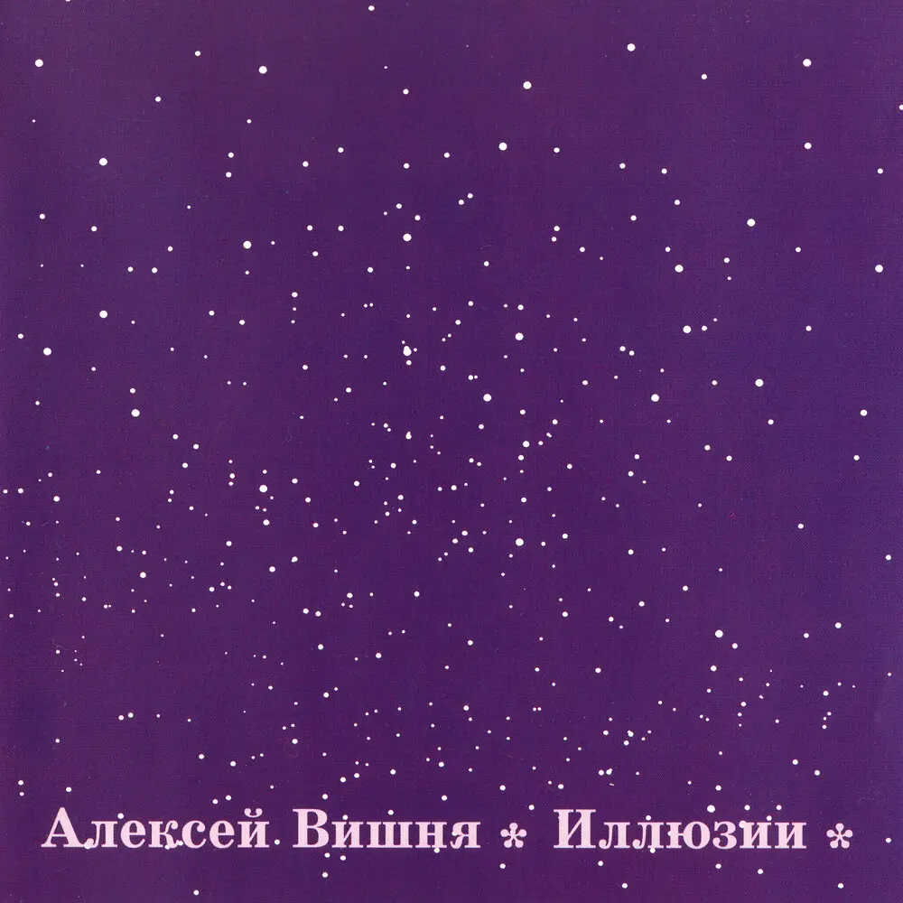 Сон разума - Алексей Вишня