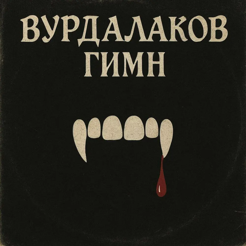 Вурдалаков гимн - Алексей Вишня