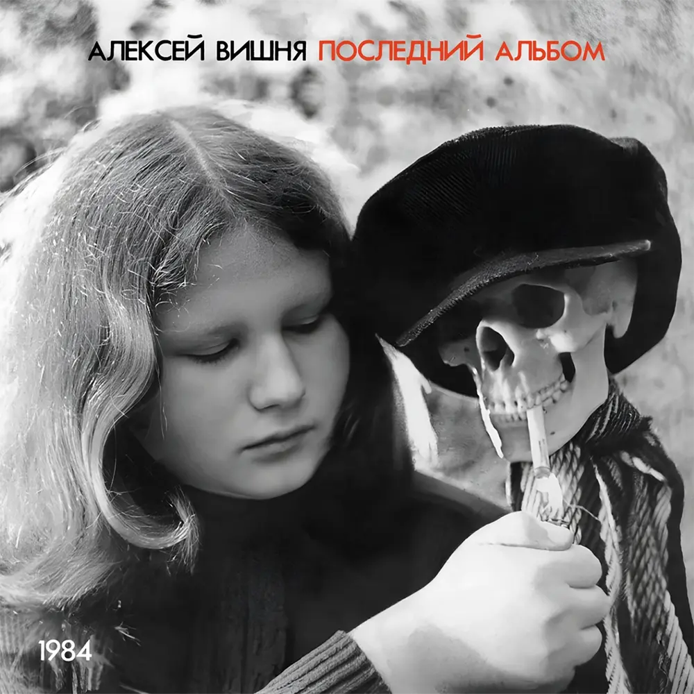 Зря (1984) - Алексей Вишня