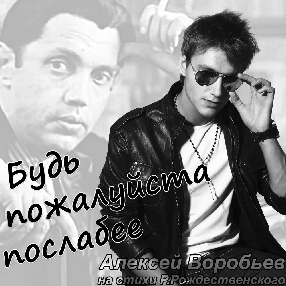 Будь пожалуйста послабее - Алексей Воробьёв
