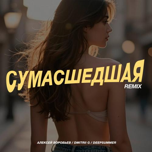 Алексей Воробьёв, Dmitrii G, DeepSummer - Сумасшедшая (Remix)