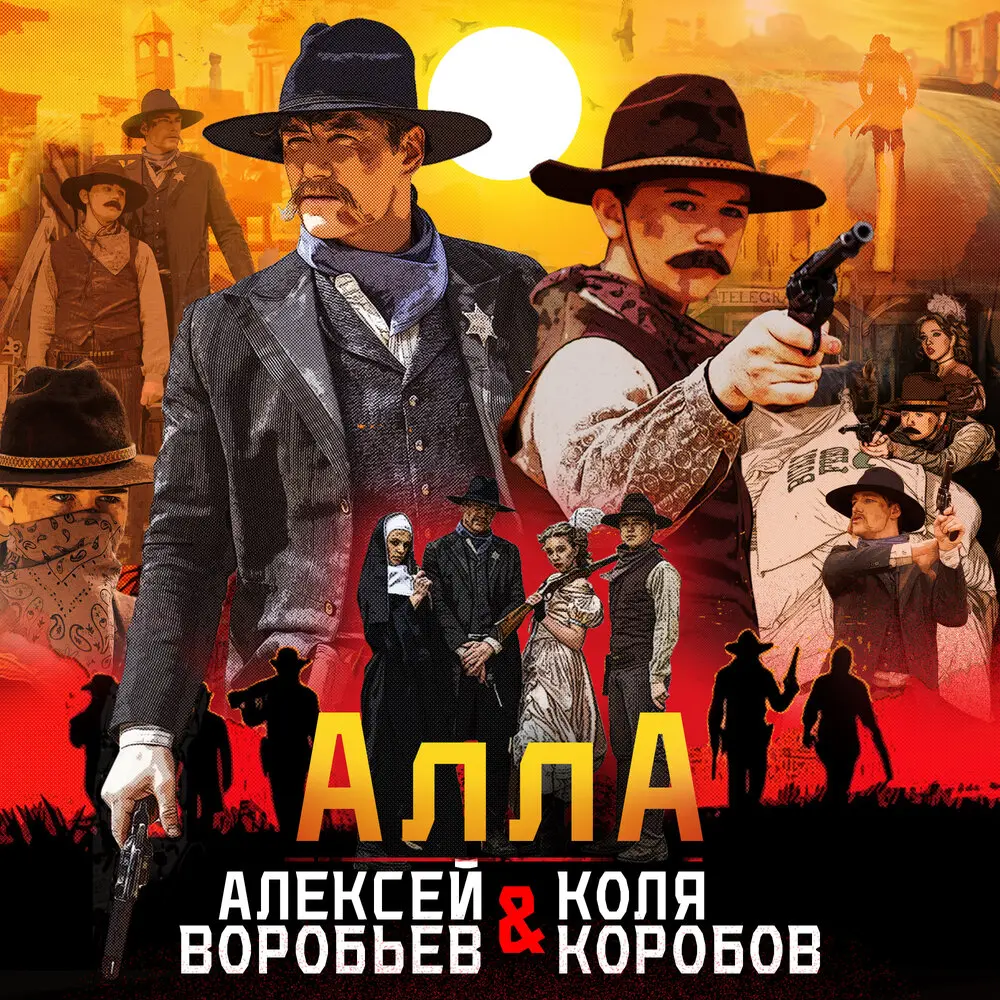 Алла - Алексей Воробьёв, Коля Коробов