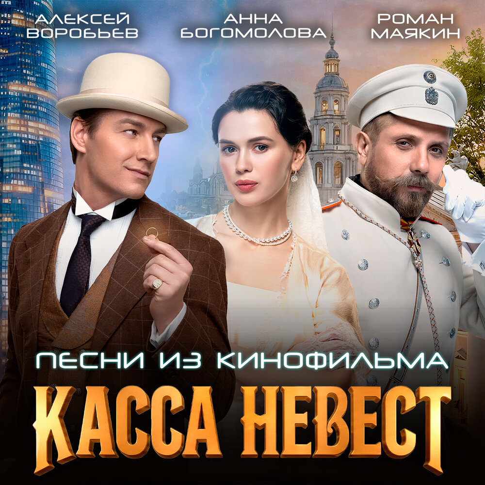 Миллионер (Из к⁄ф ″Касса невест″) - Алексей Воробьёв