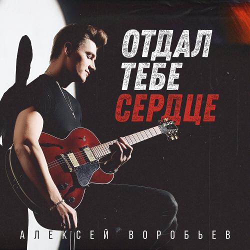 Алексей Воробьёв - Отдал тебе сердце