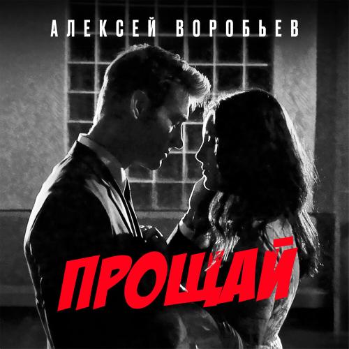 Прощай - Алексей Воробьёв