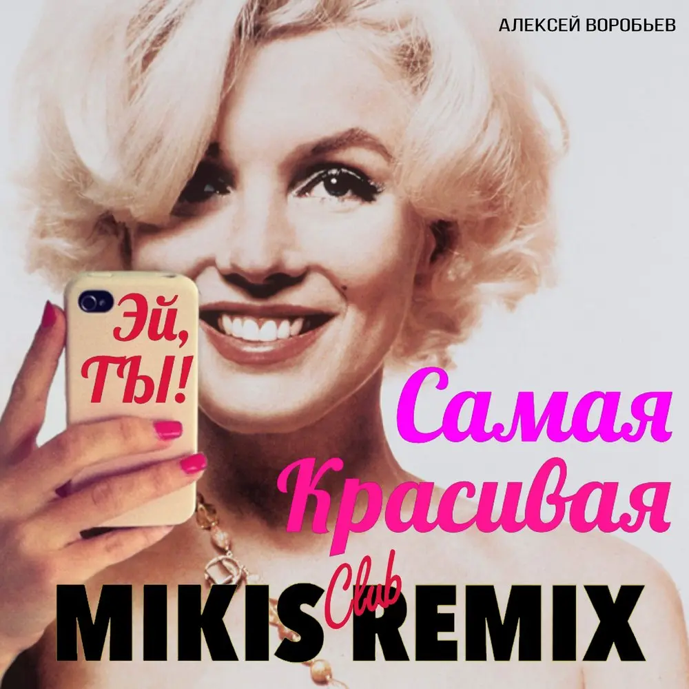 Самая красивая (Mikis Club Remix) - Алексей Воробьёв