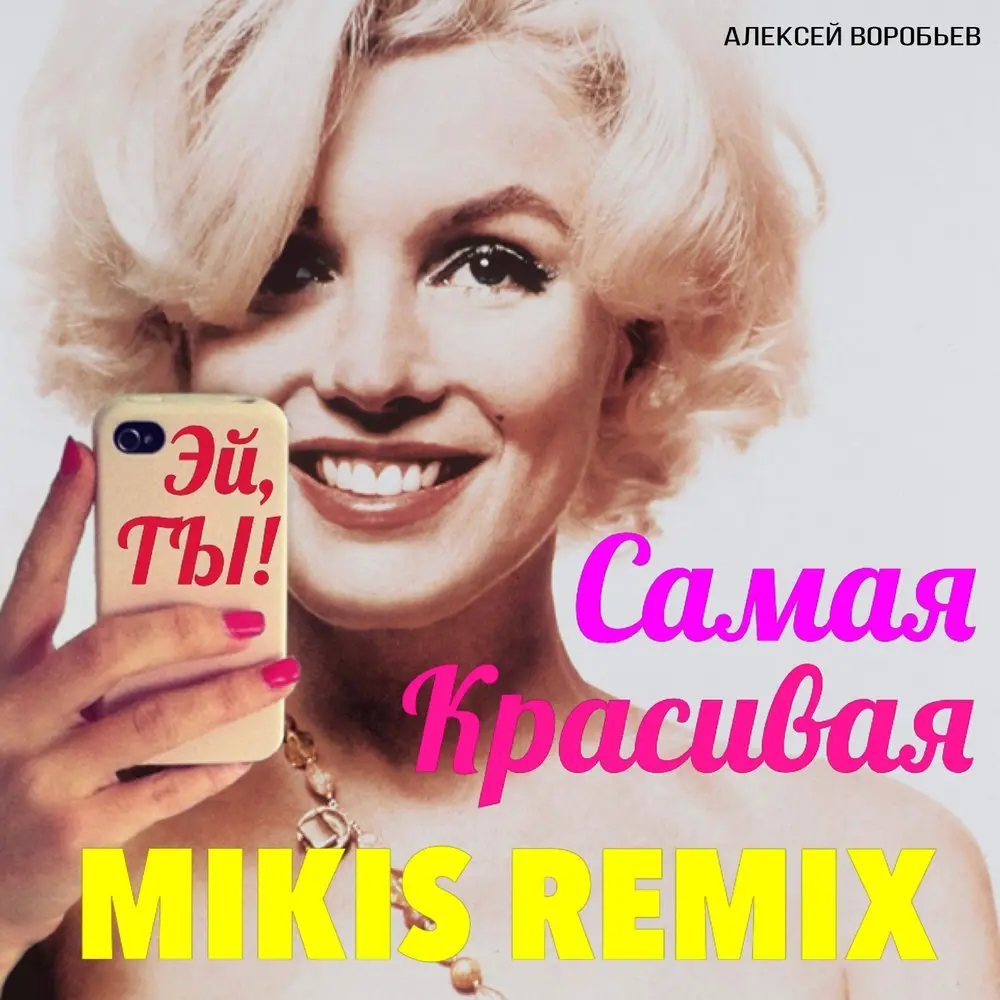 Самая красивая (Mikis Radio Remix) - Алексей Воробьёв