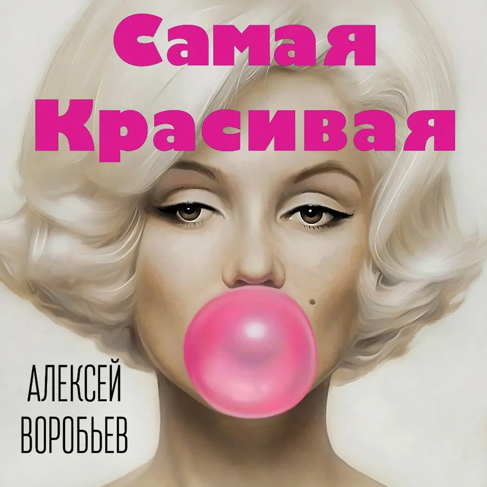Самая красивая - Алексей Воробьёв