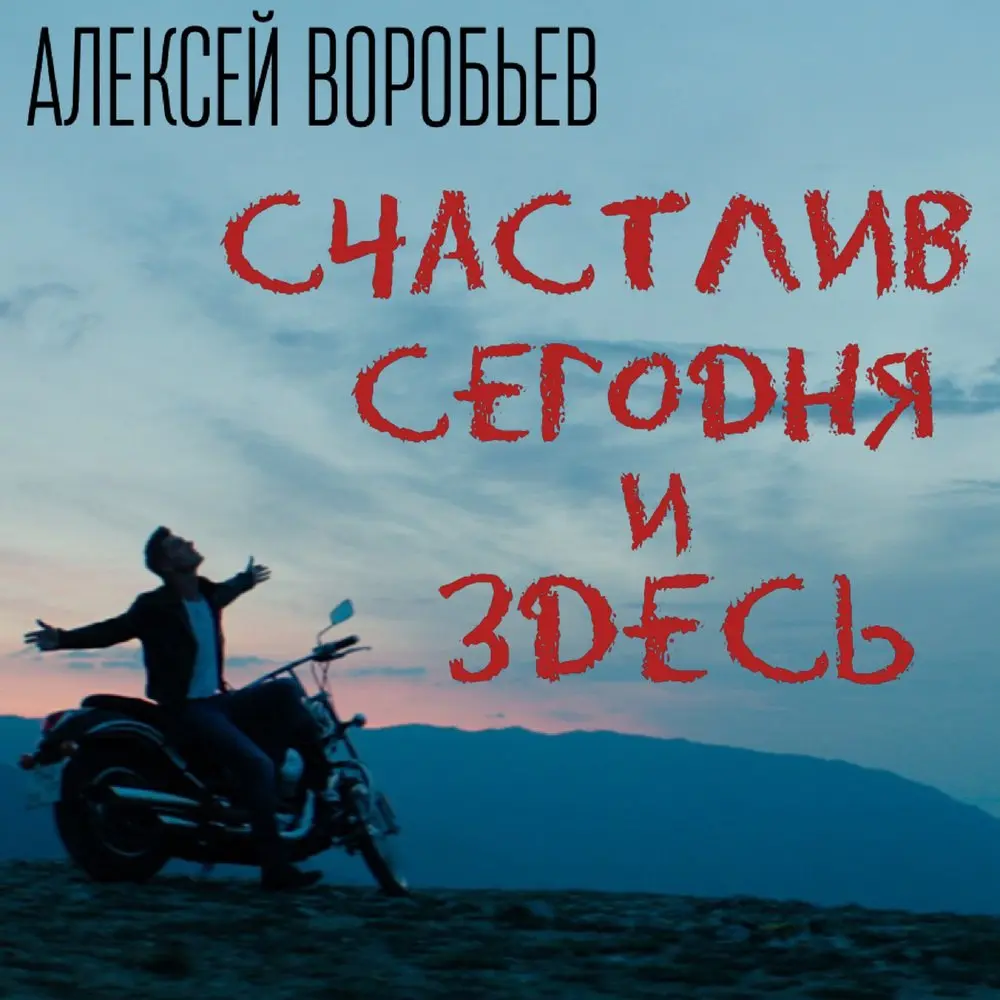 Счастлив сегодня и здесь (из сериала «Деффчонки») - Алексей Воробьёв