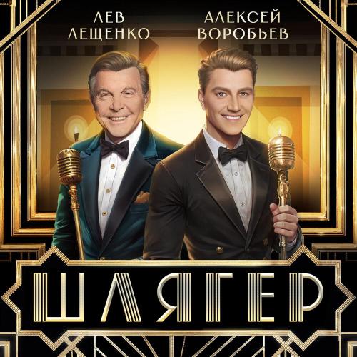 Алексей Воробьёв - Шлягер