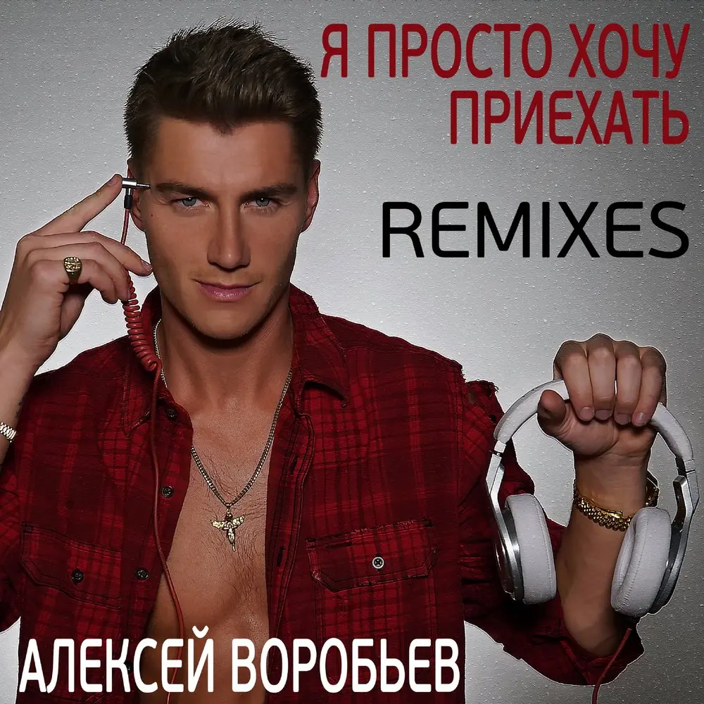 Я просто хочу приехать (DJ StubborN Remix) - Алексей Воробьёв