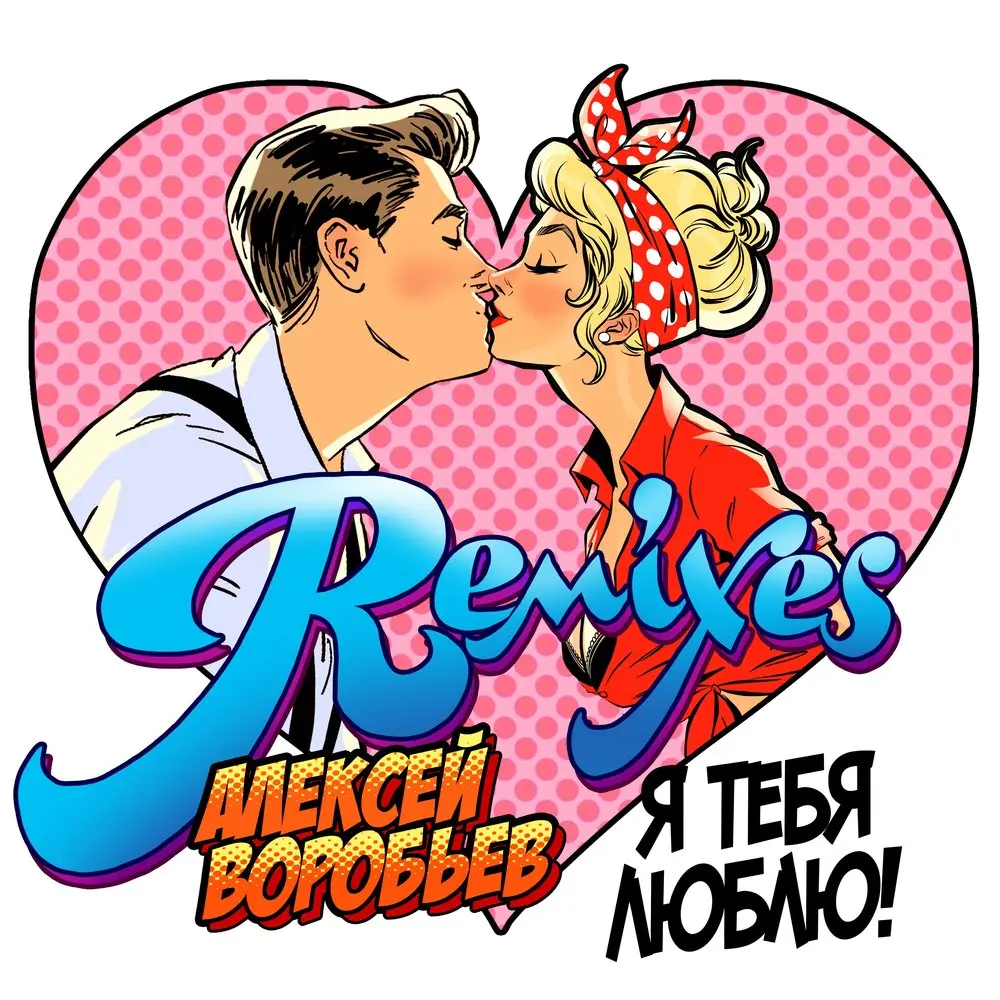 Я тебя люблю (Alex Sparrow Remix) - Алексей Воробьёв