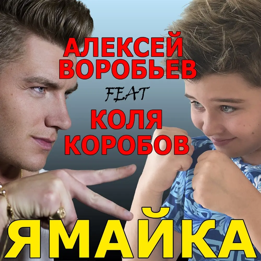 Ямайка - Алексей Воробьёв