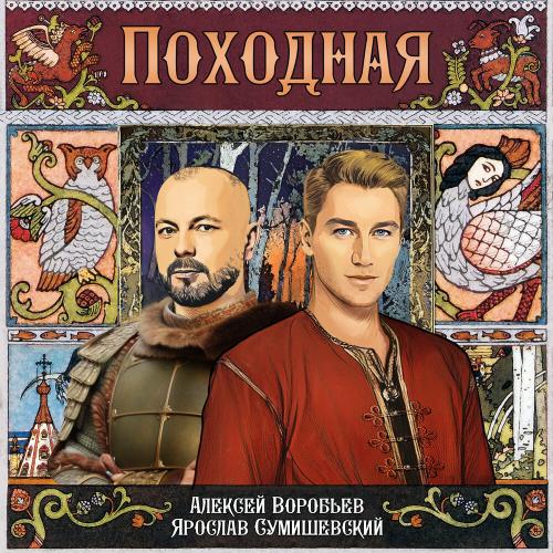 Походная (Из к_ф _Ворожея_) - Алексей Воробьёв, Ярослав Сумишевский