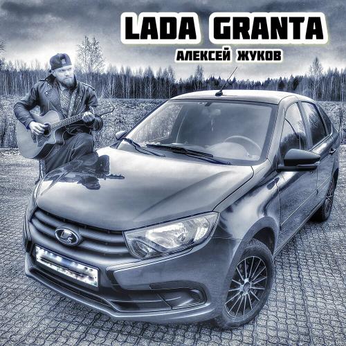 Lada Granta - Алексей Жуков