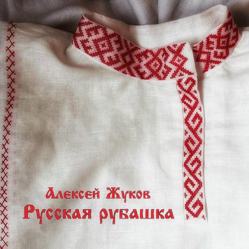 Алексей Жуков - Русская Рубашка