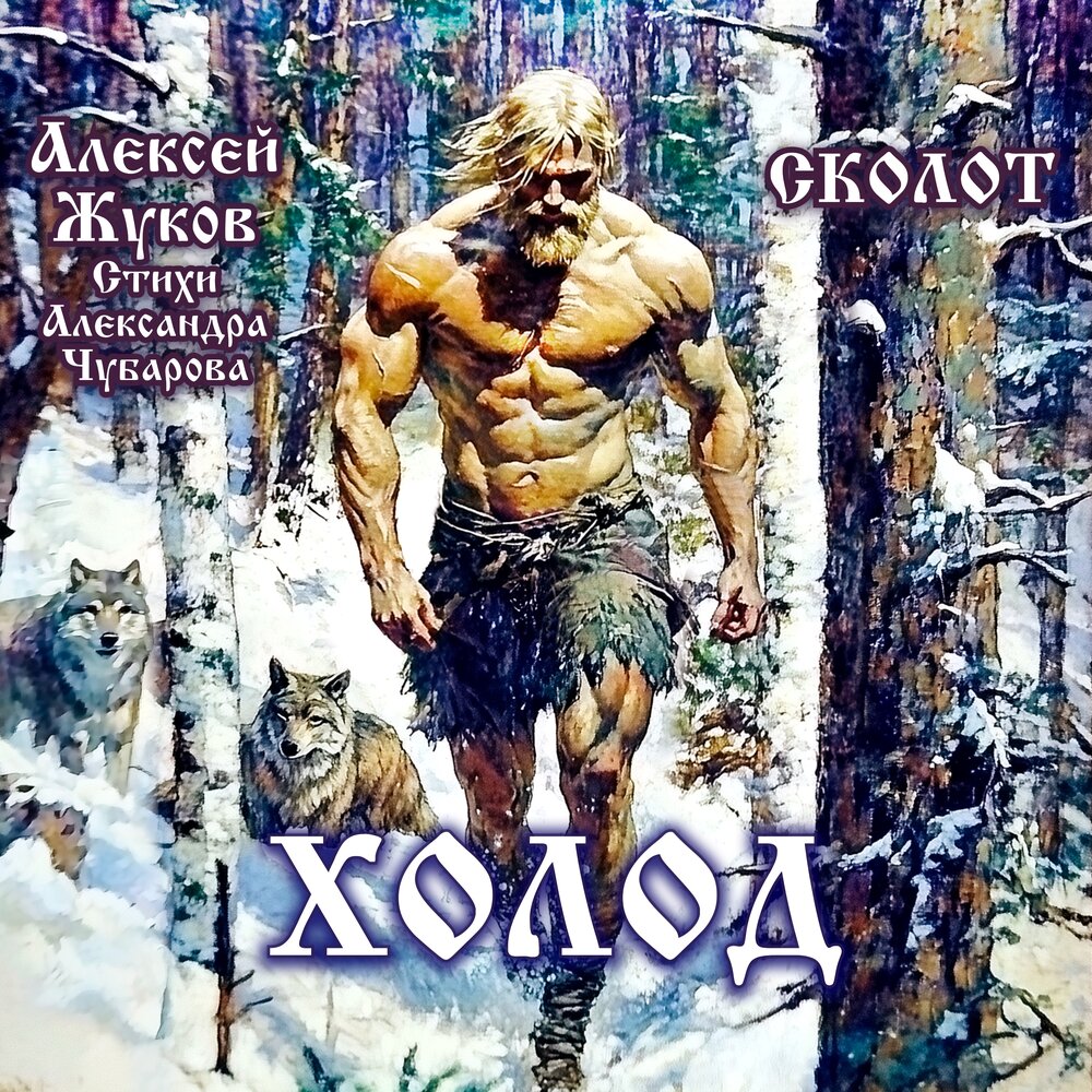 Холод (Стихи Александра Чубарова) - Алексей Жуков, Сколот