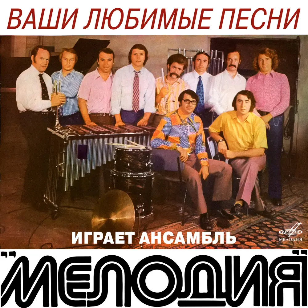 Нежность (ар. Георгий Гаранян) - Алексей Зубов, Инструментальный ансамбль «Мелодия»