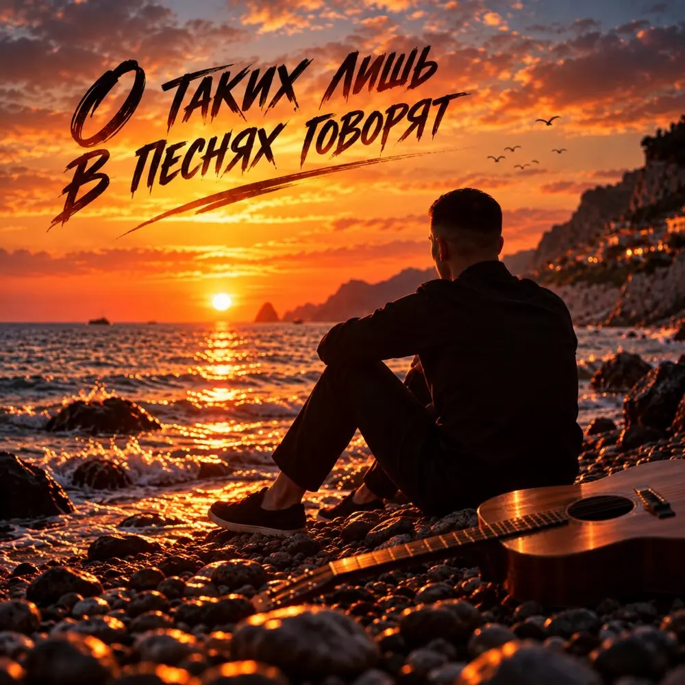 О таких лишь в песнях говорят - Aleksey Kononov