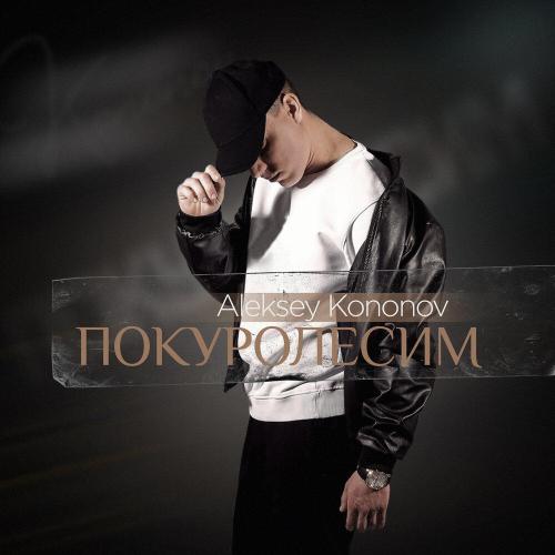 Aleksey Kononov - Покуролесим