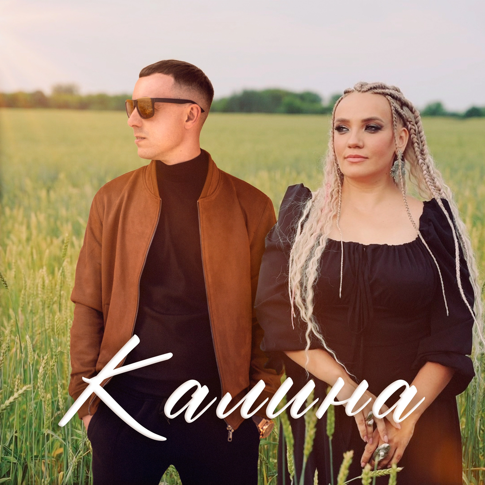 Калина - Aleksey Kononov, Женя Белоусова