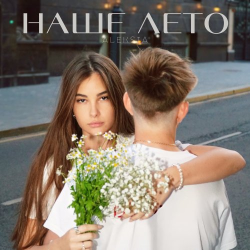 ALEKSIA - наше лето