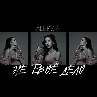 Aleksia - Не Твоё Дело