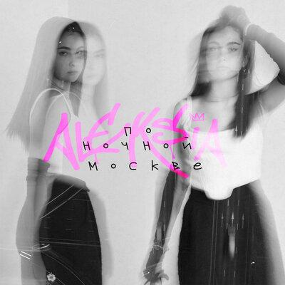 По Ночной Москве - Aleksia