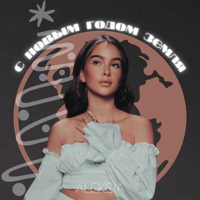 С Новым Годом Земля - ALEKSIA