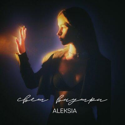 свет внутри - ALEKSIA