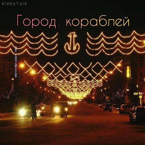 AleksTolk - Город кораблей