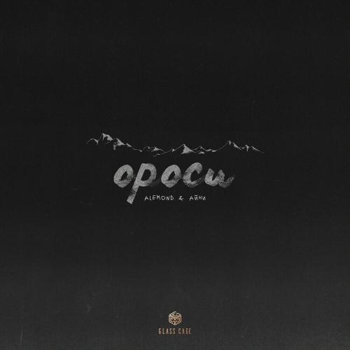 Alemond & Айни - Ороси