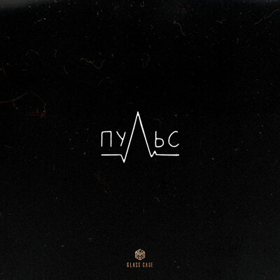 ALEMOND, Айни, Xcho - Пульс